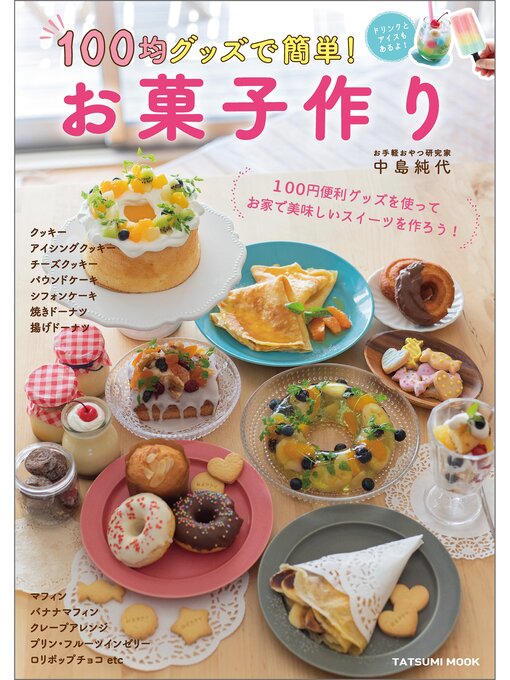 中島純代作の100均グッズで簡単! お菓子作りの作品詳細 - 貸出可能